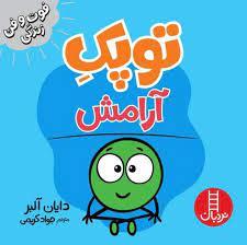 توپك آرامش