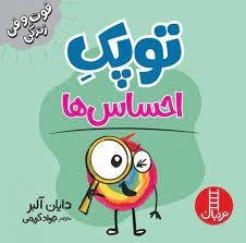 توپك احساس ها
