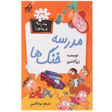مدرسه پرماجرا 39 - مدرسه خنگ ها