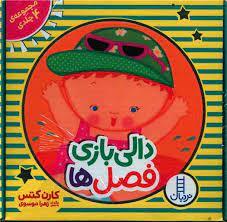 مجموعه ي 4 جلدي - دالي بازي فصل ها