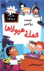 مدرسه پرماجرا 38 - حمله هیولاها