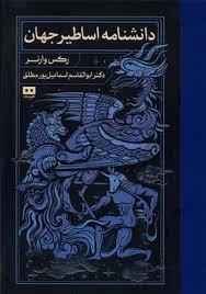 دانشنامه اساطير جهان