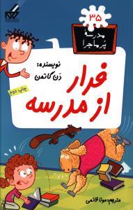 مدرسه پرماجرا 35 - فرار از مدرسه