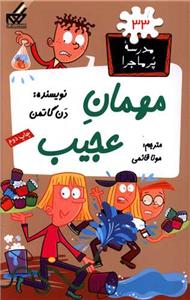 مدرسه پرماجرا 33 - مهمان عجیب
