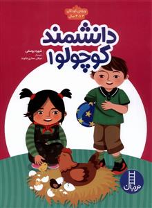 دانشمند كوچولو 1