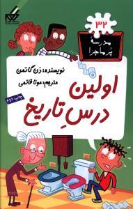 مدرسه پرماجرا 32 - اولین درس تاریخ
