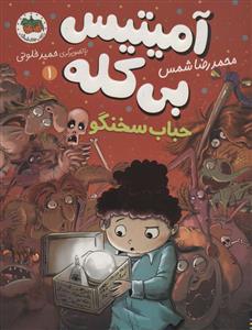 آمیتیس بی کله 1 