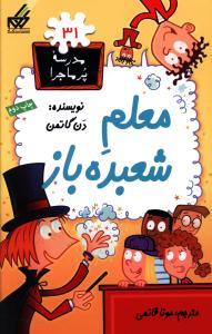 مدرسه پرماجرا 31 - معلم شعبده باز