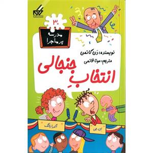 مدرسه پرماجرا 30 - انتخاب جنجالی