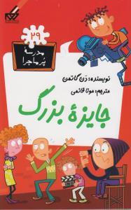 مدرسه پرماجرا 29 - جایزه بزرگ
