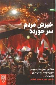 خيزش مردم سرخورده