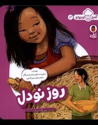 آشپز کوچولو 3- روز نودل