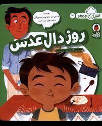 روز دال عدس