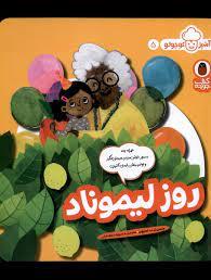 آشپز کوچولو 5- روز ليموناد