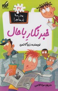 مدرسه پرماجرا 27 - خبرنگار باحال