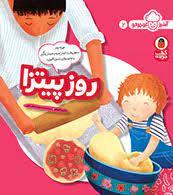 آشپز کوچولو 2 - روز پيتزا