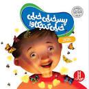 پسر خيلي خيلي خيلي كنجكاو