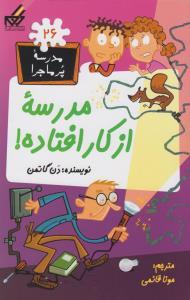 مدرسه پرماجرا 26 - مدرسه از کار افتاده