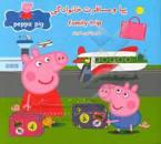 پپا و مسافرت خانوادگي