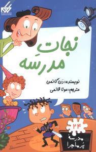 مدرسه پرماجرا 24 - نجات مدرسه