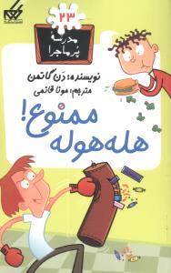 مدرسه پرماجرا 23 - هله هوله ممنوع
