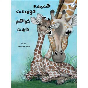 هميشه دوستت خواهم داشت