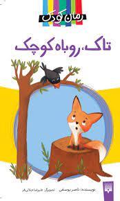 تاك روباه كوچك