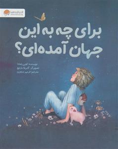 برای چه به این جهان آمده ای؟