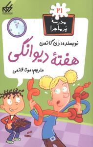 مدرسه پرماجرا 21 - هفته دیوانگی