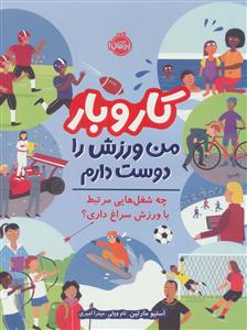 کار و بار - من ورزش را دوست دارم