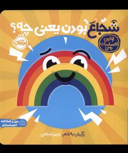 اولین احساسات من - شجاع‌ بودن‌ یعنی‌ چه