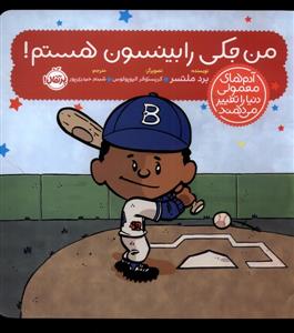 آدم های معمولی دنیا را تغییر می دهند- من‌جکی‌ رابینسون‌ هستم‌