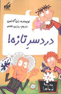 مدرسه پرماجرا 20 - دردسر تازه