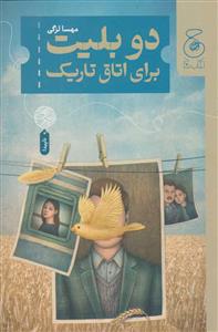 دو بليت براي اتاق تاريك