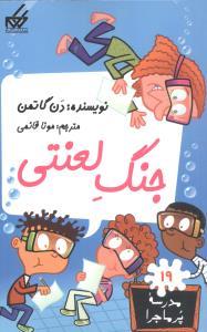 مدرسه پرماجرا 19 - جنگ لعنتی