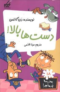 مدرسه پرماجرا 18 - دست ها بالا