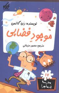 مدرسه پرماجرا 17 - موجود فضایی