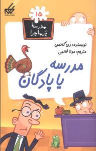 مدرسه پرماجرا 15 - مدرسه یا پادگان