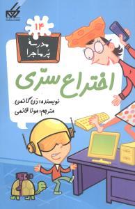 مدرسه پرماجرا 14 - اختراع سری