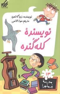 مدرسه پرماجرا 13 - نویسنده کله گنده