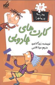 مدرسه پرماجرا 12 - کارت های جادویی