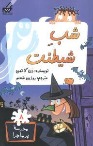 مدرسه پرماجرا 8 - شب شیطنت