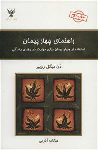چهار پیمان 