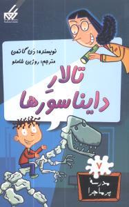 مدرسه پرماجرا 7 - تالار دایناسورها