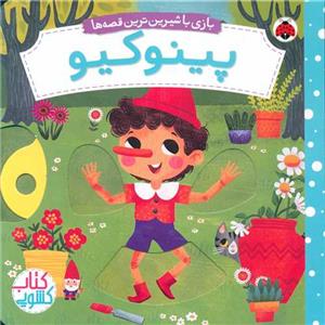 بازي با شيرين ترين قصه ها- پينوكيو