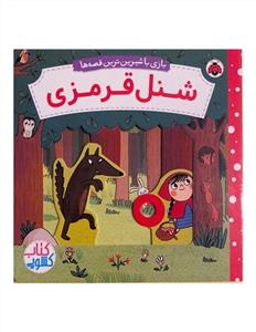 بازي با شيرين ترين قصه ها- شنل قرمزي