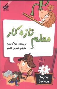 مدرسه پرماجرا 6 - معلم تازه کار
