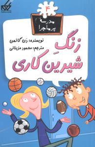 مدرسه پرماجرا 4 - زنگ شیرین کاری