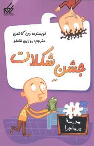 مدرسه پرماجرا 2 - جشن شکلات