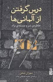 درس گرفتن از آلماني ها - خاطره ي شر و مسئله ي نژاد